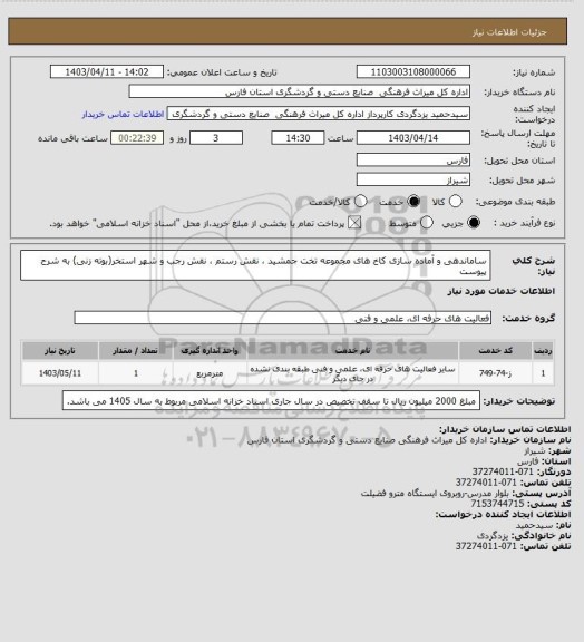 استعلام  ساماندهی و آماده سازی کاخ های مجموعه تخت جمشید ، نقش رستم ، نقش رجب و شهر استخر(بوته زنی) به شرح پیوست