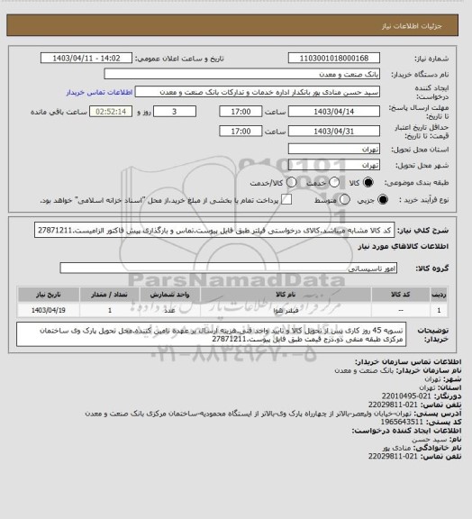 استعلام کد کالا مشابه میباشد.کالای درخواستی فیلتر طبق فایل پیوست.تماس و بارگذاری پیش فاکتور الزامیست.27871211