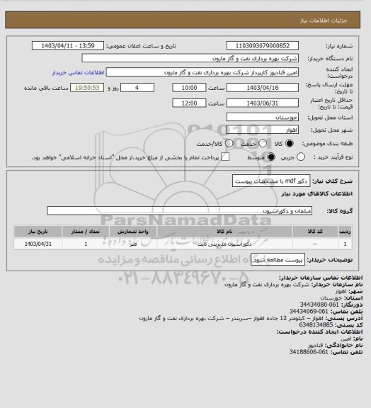 استعلام دکور mdf با مشخصات پیوست