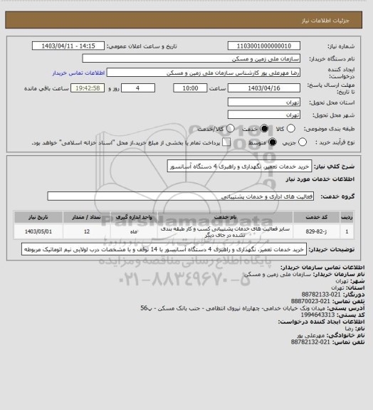 استعلام خرید خدمات تعمیر، نگهداری و راهبری 4 دستگاه آسانسور