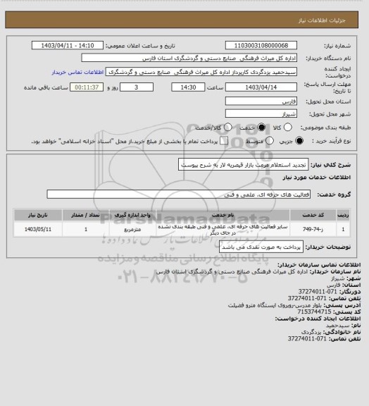 استعلام تجدید استعلام مرمت بازار قیصریه لار به شرح پیوست