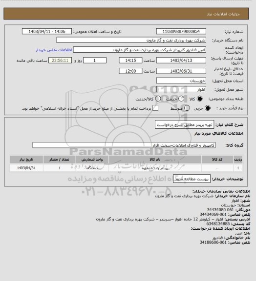 استعلام تهیه پرینتر مطابق شرح درخواست