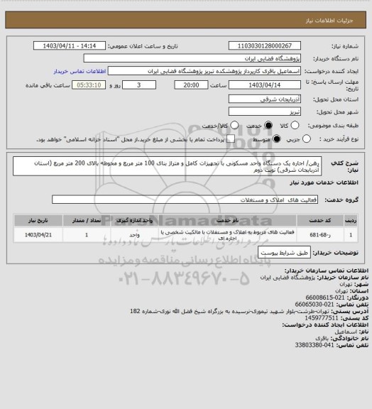 استعلام رهن/ اجاره یک دستگاه واحد مسکونی با تجهیزات کامل و متراژ بنای 100 متر مربع و محوطه بالای 200 متر مربع (استان آذربایجان شرقی) نوبت دوم