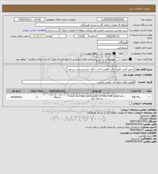 استعلام تعمیر 2عدد فلنج بازکن اکولایزر 14تن با فک بازشو و پمپ سرخود