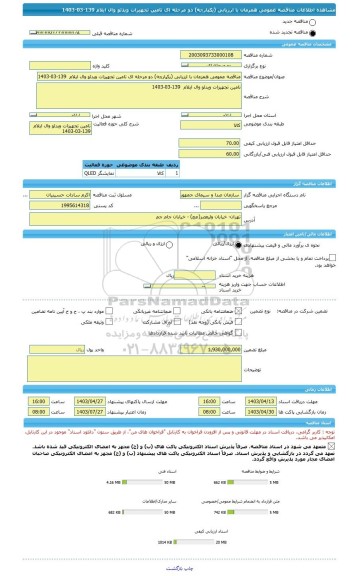 مناقصه، مناقصه عمومی همزمان با ارزیابی (یکپارچه) دو مرحله ای تامین تجهیزات ویدئو وال ایلام  139-03-1403