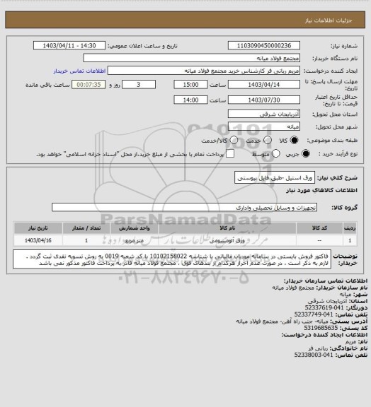 استعلام ورق استیل -طبق فایل پیوستی