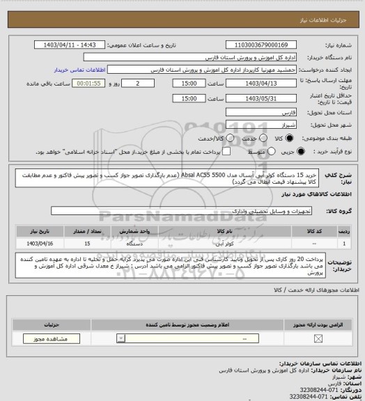 استعلام خرید 15 دستگاه کولر آبی آبسال مدل 5500 Absal AC55 (عدم بارگذاری تصویر جواز کسب و تصویر پیش فاکتور و عدم مطابقت کالا پیشنهاد قیمت ابطال می گردد)