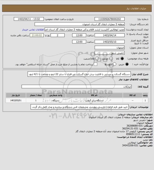 استعلام دستگاه گسکت بر دستی با قابلیت برش انواع گسکت غیر فلزی تا سایز 22 اینچ و ضخامت  تا 4/1 اینچ.