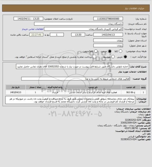 استعلام اجاره نانوایی دانشگاه طبق شرایط فایل پیوست
در صورت نیاز با شماره 33052352 آقای نظری تماس حاصل نمایید