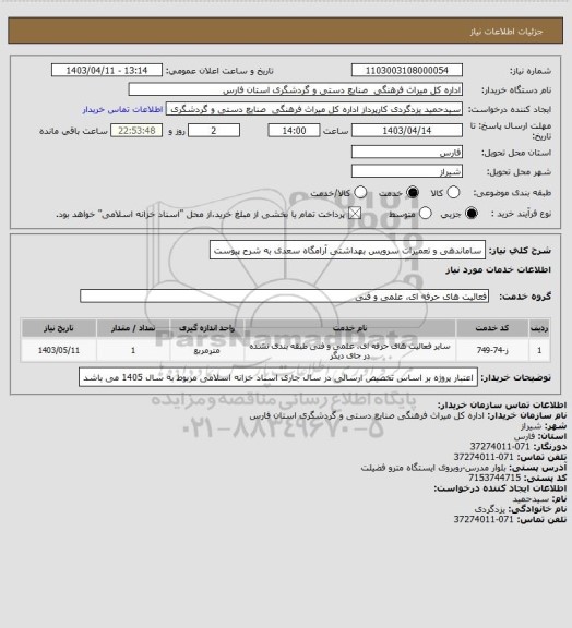 استعلام ساماندهی و تعمیرات سرویس بهداشتی آرامگاه سعدی به شرح پیوست