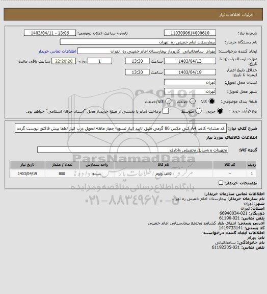 استعلام کد مشابه کاغذ A4 کپی مکس 80 گرمی طبق تایید انبار تسویه چهار ماهه تحویل درب انبار لطفا پیش فاکتور پیوست گردد