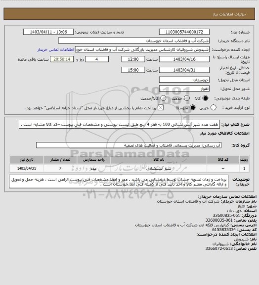 استعلام هفت عدد شیر آتش نشانی 100 به قطر 4 اینچ طبق لیست پیوستی و مشخصات فنی پیوست –کد کالا مشابه است .