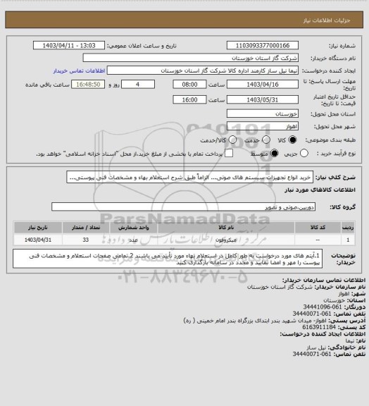 استعلام خرید انواع تجهیزات سیستم های صوتی... الزاماً طبق شرح استعلام بهاء و مشخصات فنی پیوستی...