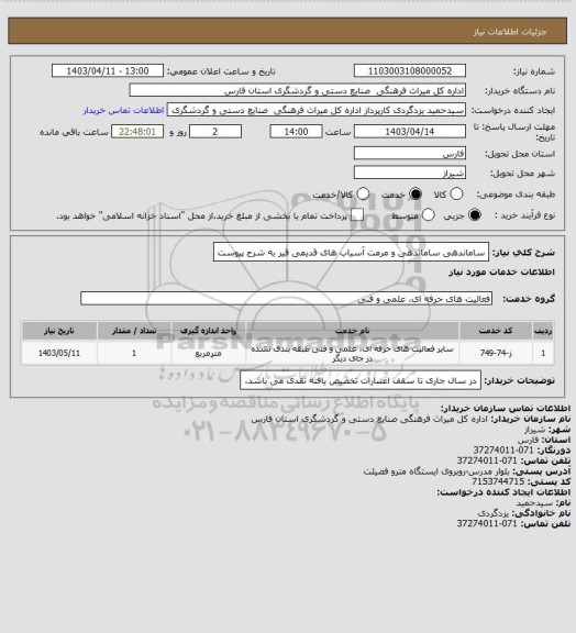 استعلام ساماندهی ساماندهی و مرمت آسیاب های قدیمی قیر به شرح پیوست