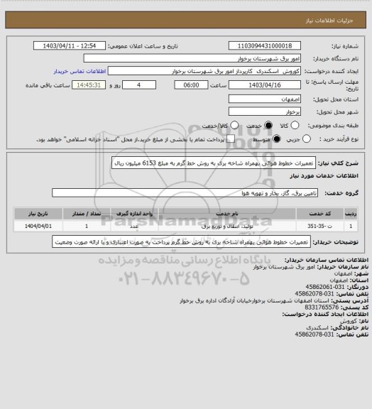 استعلام تعمیرات خطوط هوائی بهمراه شاخه بری به روش خط گرم به مبلغ 6153 میلیون ریال