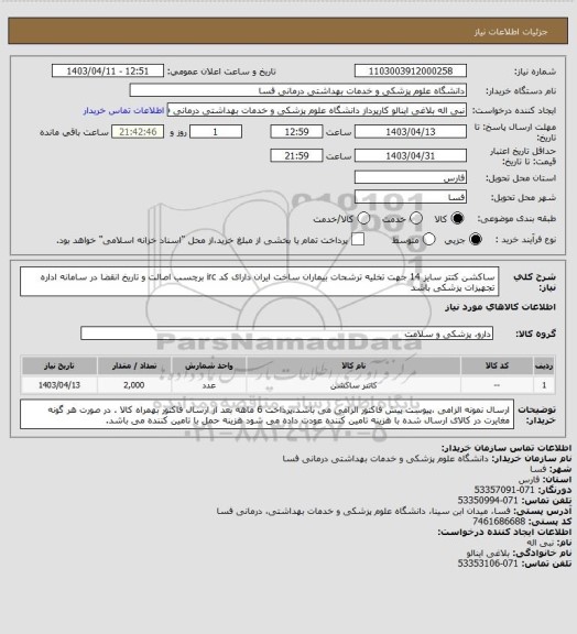 استعلام ساکشن کتتر سایز 14 جهت تخلیه ترشحات بیماران  ساخت ایران دارای کد irc  برچسب اصالت و تاریخ انقضا در سامانه اداره تجهیزات پزشکی باشد