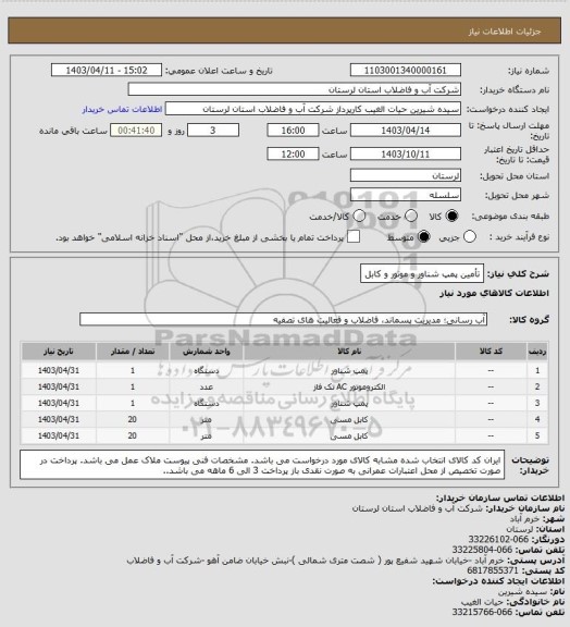 استعلام تأمین پمپ شناور و موتور و کابل