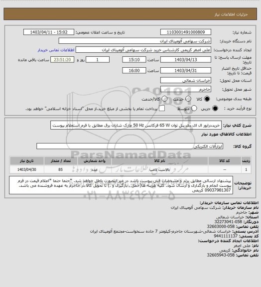 استعلام خریددرایور ‎ال ای دی پنل‏ توان ‎65 W‏ فرکانس ‎50 Hz‏ مارک شایان برق مطابق با فرم استعلام پیوست