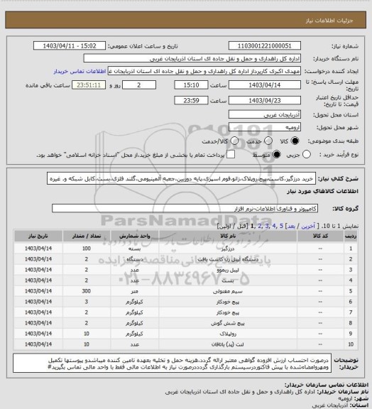 استعلام خرید درزگیر،کاست،پیچ،روپلاک،زانو،فوم اسپری،پایه دوربین،جعبه آلمینیومی،گلند فلزی،بست،کابل شبکه و. غیره