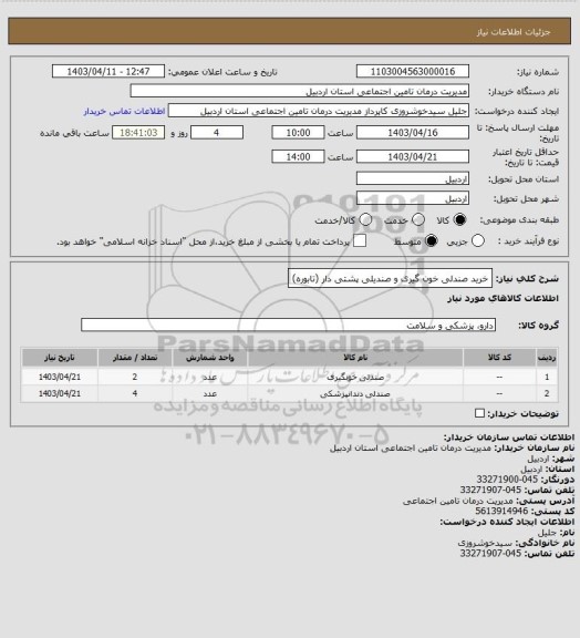 استعلام خرید صندلی خون گیری و صندیلی پشتی دار (تابوره)