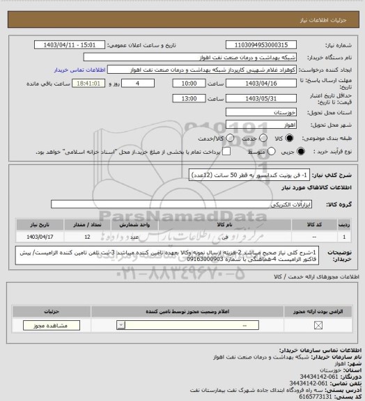 استعلام 1- فن یونیت کندانسور به قطر 50 سانت (12عدد)