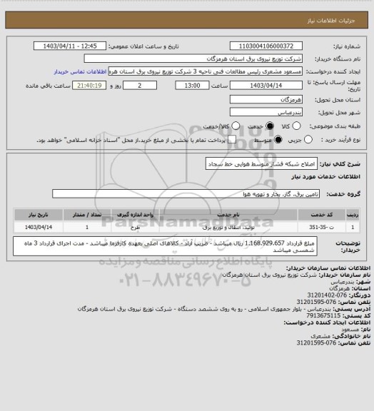 استعلام اصلاح شبکه فشار متوسط هوایی خط سجاد