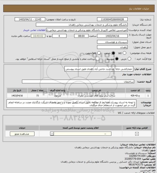 استعلام حصارکشی خانه بهداشت حاجی آباد زاهدان طبق اسناد پیوستی