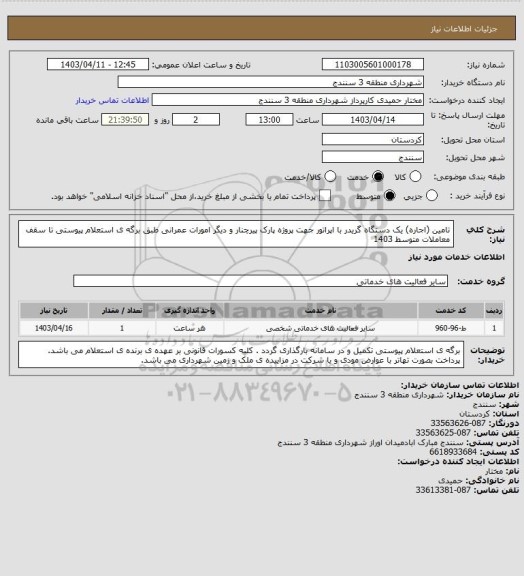 استعلام تامین (اجاره) یک دستگاه گریدر با اپراتور جهت پروژه پارک پیرچنار و دیگر امورات عمرانی طبق برگه ی استعلام پیوستی تا سقف معاملات متوسط 1403