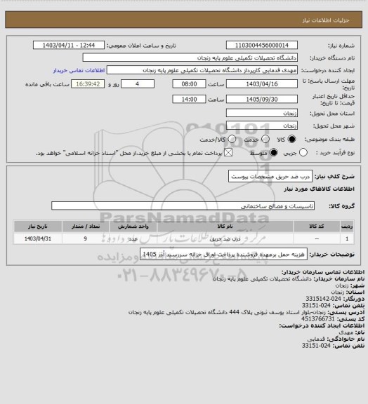 استعلام درب ضد حریق مشخصات پیوست