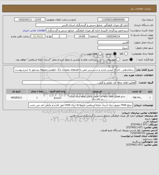 استعلام  ساماندهی ، اجرای مسیر بازدید و دسترسی ایمن به فضاهای معماری ارگ حکومتی محوطه بیشاپور به شرح پیوست