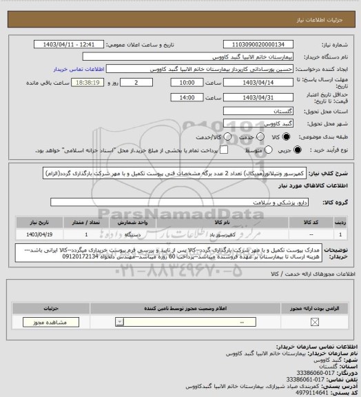 استعلام کمپرسور ونتیلاتور(مدیکال) تعداد 2 عدد
برگه مشخصات فنی پیوست تکمیل و با مهر شرکت بارگذاری گردد(الزام)