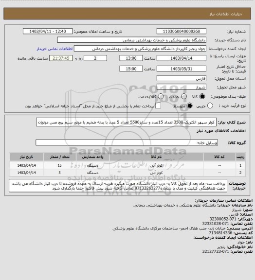 استعلام کولر سپهر الکتریک 3500 تعداد 15عدد و سایز5500 تعداد 5 عدد با بدنه ضخیم با موتور سیم پیچ مس موتوژن