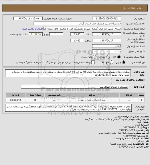 استعلام عملیات حفاری همراه نمونه برداری در2 گمانه 40 متری و 10 گمانه 30 متری در منطقه انزلی جهت هماهنگی با این  شماره تماس برقرار نمایید : 09111437377