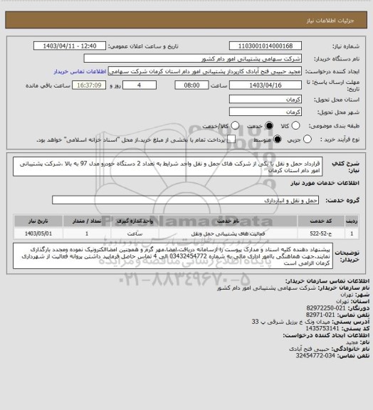 استعلام قرارداد حمل و نقل با یکی از شرکت های حمل و نقل واجد شرایط به تعداد 2 دستگاه خودرو مدل 97 به بالا ،شرکت پشتیبانی امور دام استان کرمان