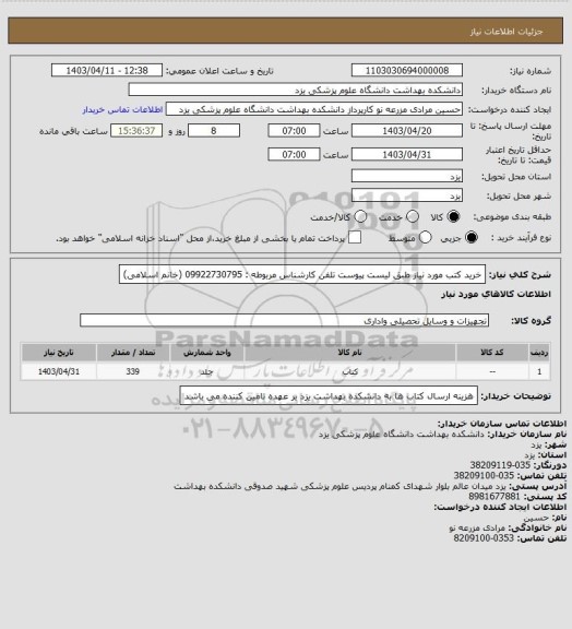 استعلام خرید کتب مورد نیاز طبق لیست پیوست
تلفن کارشناس مربوطه : 09922730795 (خانم اسلامی)