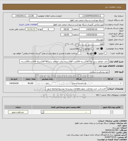 استعلام پاکت اتوکلاو سایز( 70*26)بسته 200عدد 200بسته.
پاکت اتوکلاو سایز(90*26)بسته 200عدد250بسته.