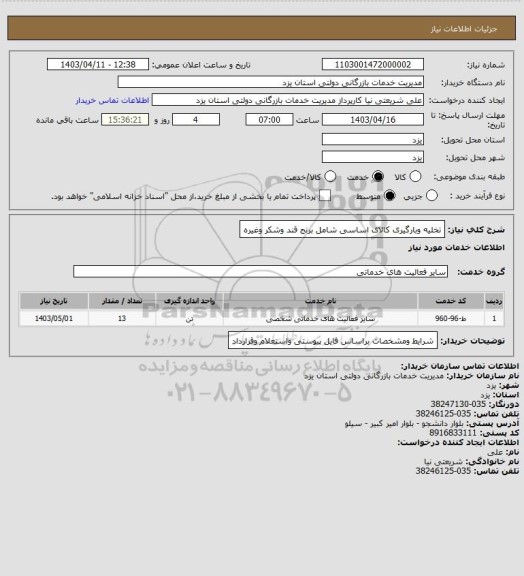 استعلام تخلیه وبارگیری کالای اساسی شامل برنج قند وشکر وغیره