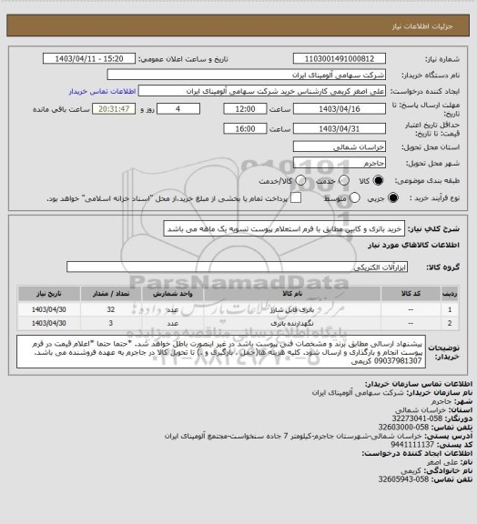 استعلام خرید باتری و کابین مطابق با فرم استعلام پیوست
تسویه یک ماهه می باشد