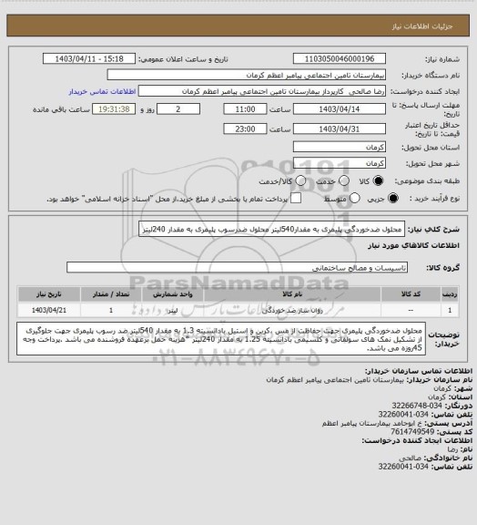 استعلام محلول ضدخوردگی پلیمری به مقدار540لیتر
محلول ضدرسوب پلیمری به مقدار 240لیتر