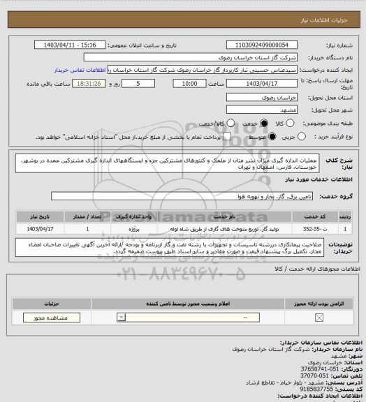 استعلام عملیات اندازه گیری میزان نشر متان از علمک و کنتورهای مشترکین جزء و ایستگاههای اندازه گیری مشترکین عمده در  بوشهر، خوزستان، فارس، اصفهان و تهران