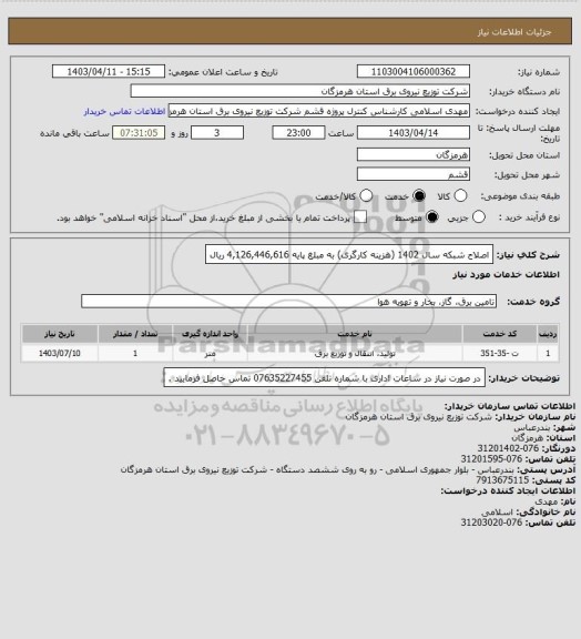 استعلام اصلاح شبکه سال 1402 (هزینه کارگری) به مبلغ پایه  4,126,446,616 ریال