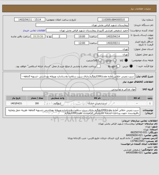 استعلام سیب زمینی خلالی آماده مقدار200کیلوگرم دارای سیب سلامت واستاندارد وپروانه بهداشتی -تسویه 3ماهه -