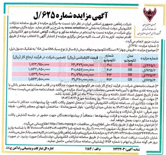 مزایده فروش چهار / 4 دستگاه لکوموتیو متوقف بیش از 5 سال از نوع سبک GM مدل GA