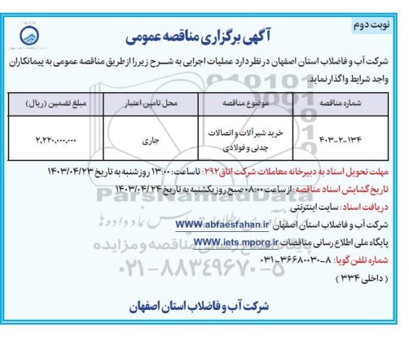 مناقصه خرید شیر آلات و اتصالات چدنی و فولادی - نوبت دوم