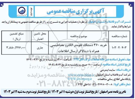 مناقصه خرید 360 دستگاه فلومتر الکترومغناطیسی - نوبت دوم 