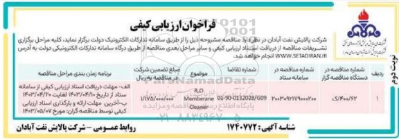 ارزیابی کیفی R.O MEMBERANE CLEANER نوبت دوم 