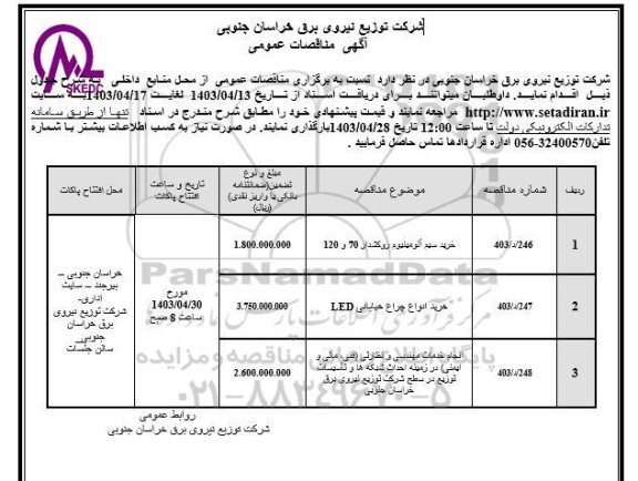 مناقصه خرید سیم آلومینیوم روکشدار 70 و 120  ....