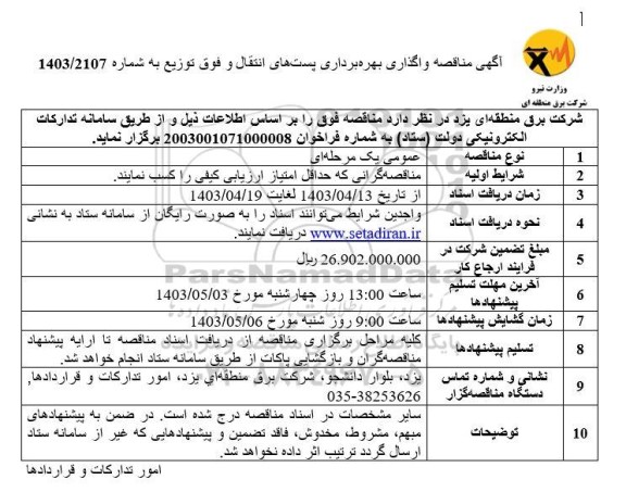 مناقصه واگذاری بهره برداری پست های انتقال و فوق توزیع