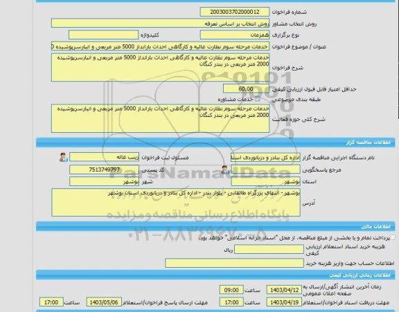 مناقصه، خرید خدمات مشاوره خدمات مرحله سوم نظارت عالیه و کارگاهی احداث بارانداز 5000 متر مربعی و انبارسرپوشیده 2000 متر مربعی در بندر کنگان