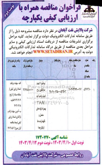 فراخوان مناقصه ارزیابی کیفی ساخت 6 عدد سایکلون برج احیاء واحد کت کراکر فاز 3 نوبت دوم 